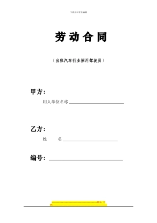劳动合同-出租汽车行业招用驾驶员