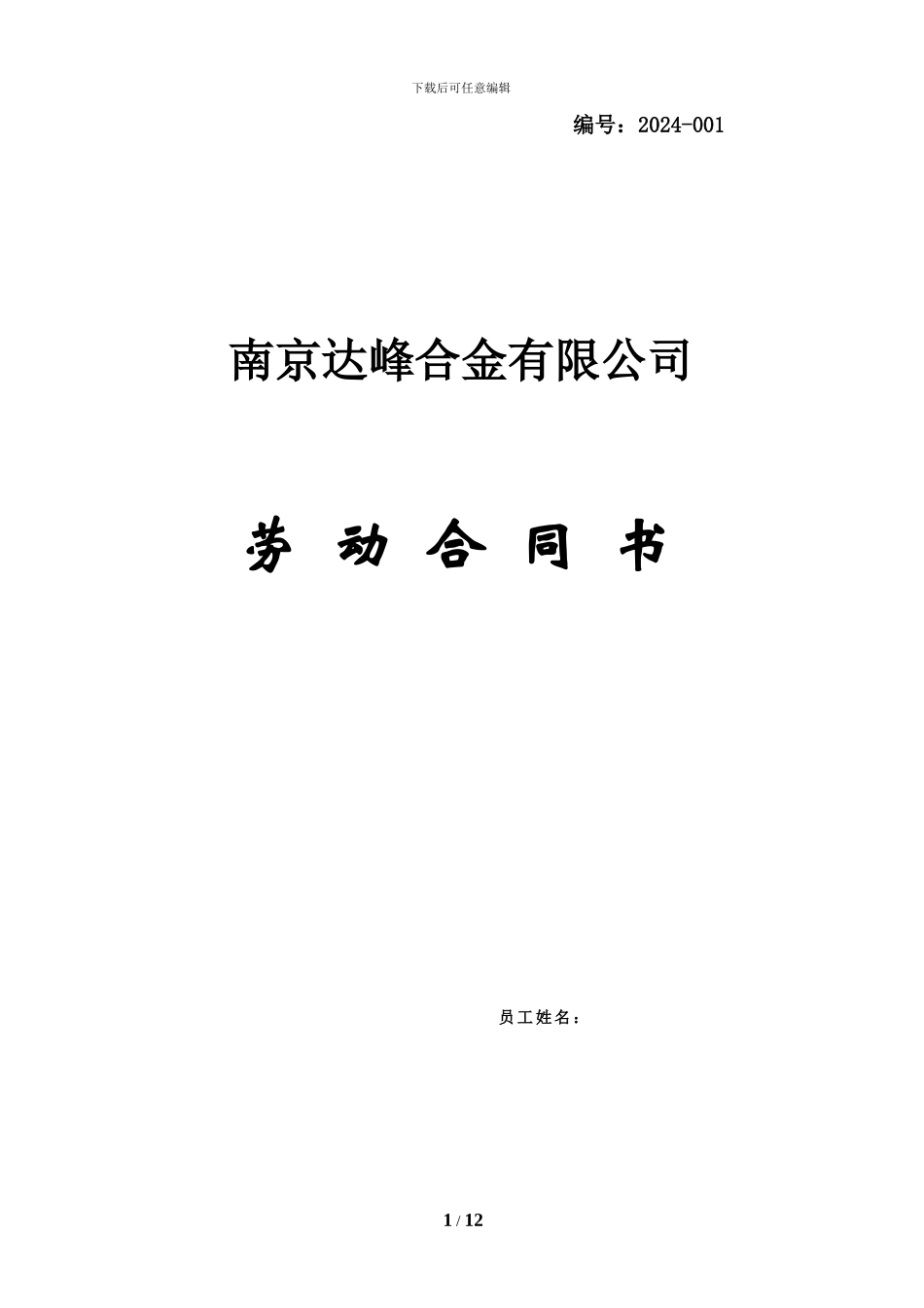 劳动合同2024样本_第1页
