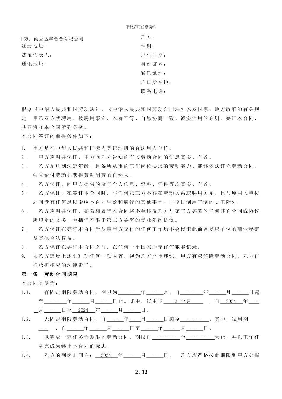 劳动合同2024样本_第2页