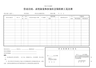 劳动合同、录用备案和参加社会保险职工花名册