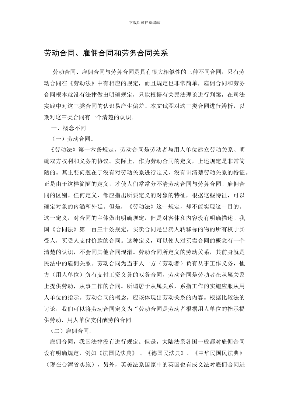 劳动合同、雇佣合同和劳务合同关系_第1页