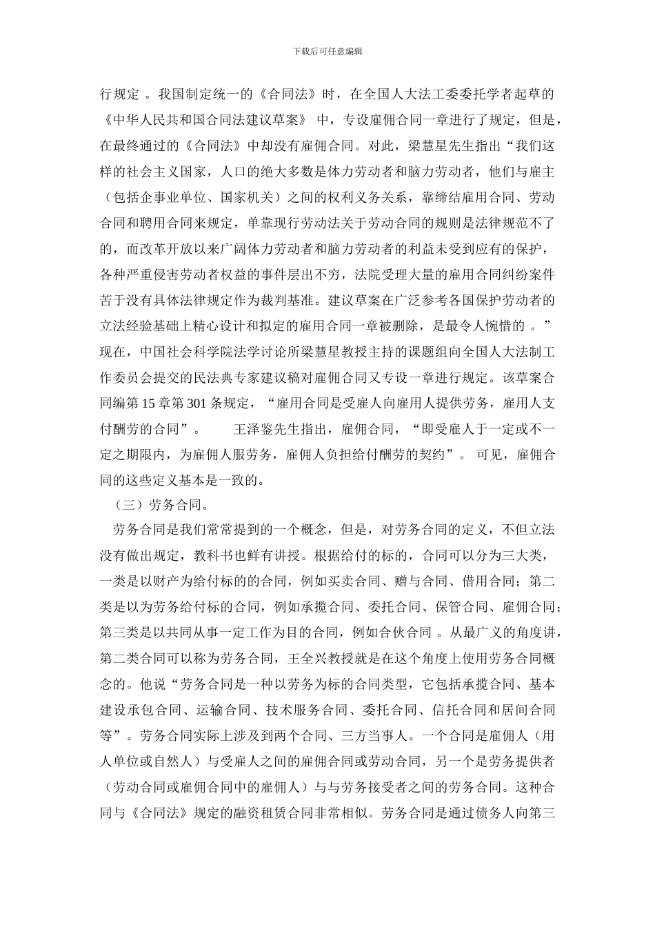 劳动合同、雇佣合同和劳务合同关系_第2页