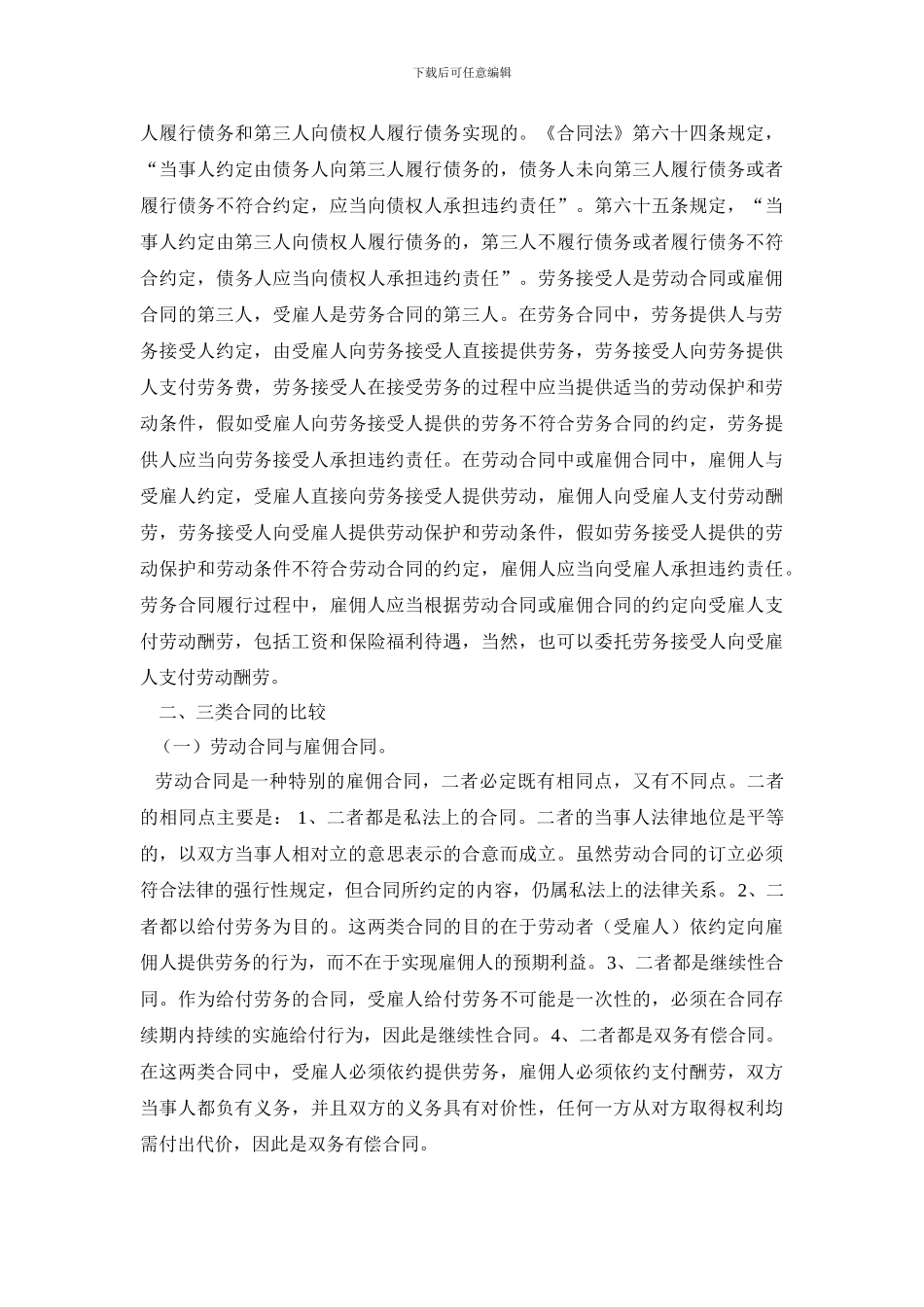 劳动合同、雇佣合同和劳务合同关系_第3页
