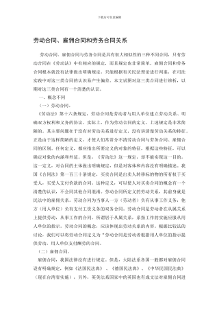 劳动合同、雇佣合同和劳务合同关系