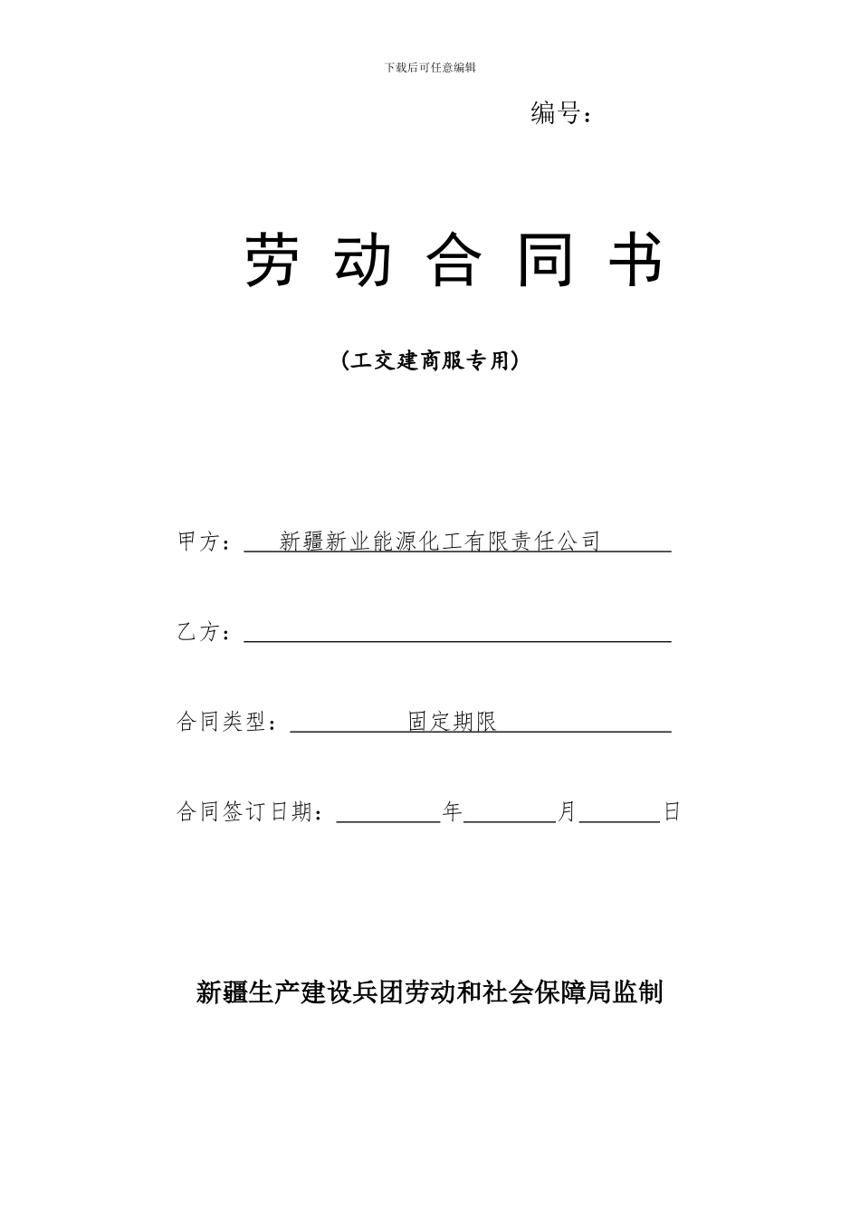 劳动合同-电子版_第1页