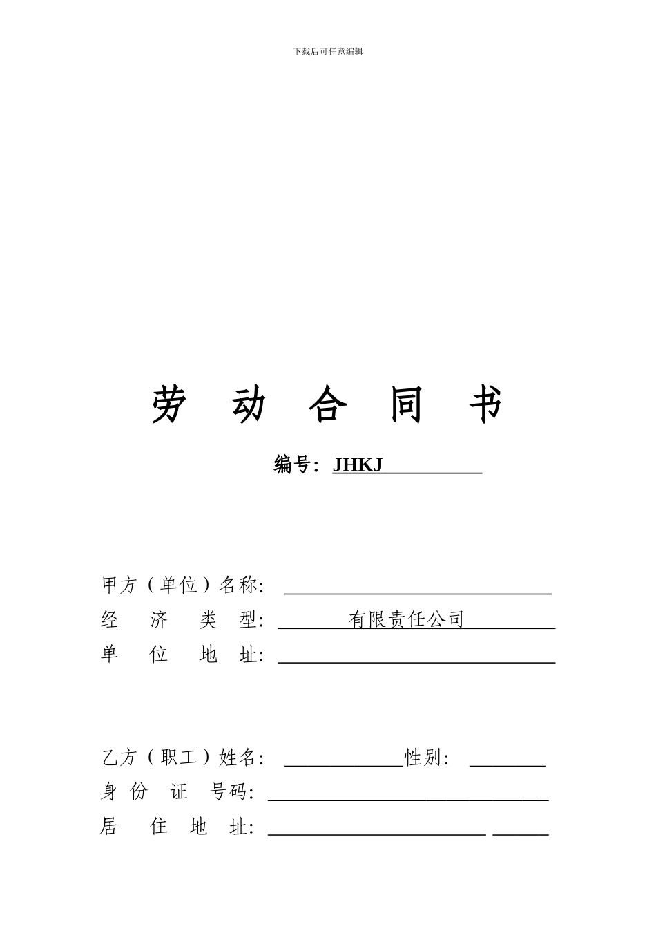 劳动合同-终稿_第1页