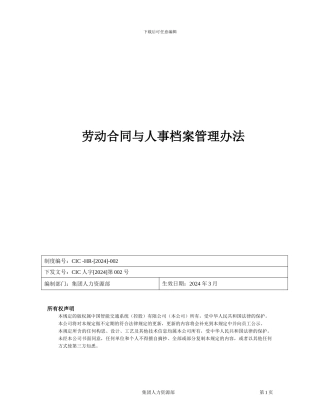 劳动合同与人事档案管理办法