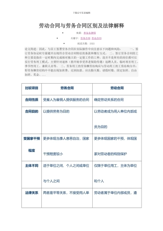 劳动合同与劳务合同区别及法律解释