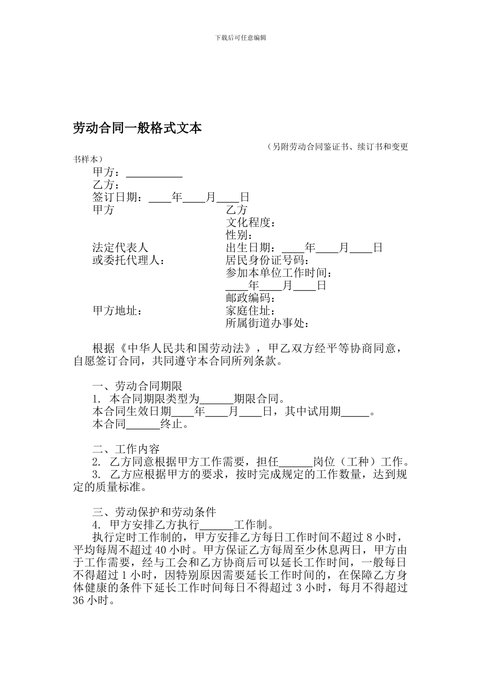 劳动合同一般格式文本_第1页