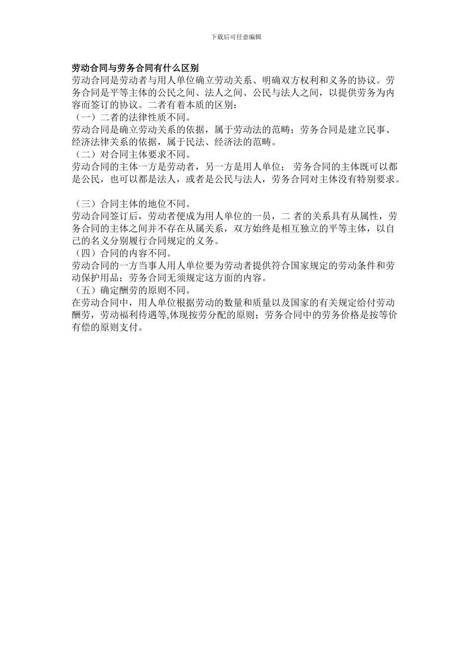 劳动合同与劳务合同有什么区别_第1页
