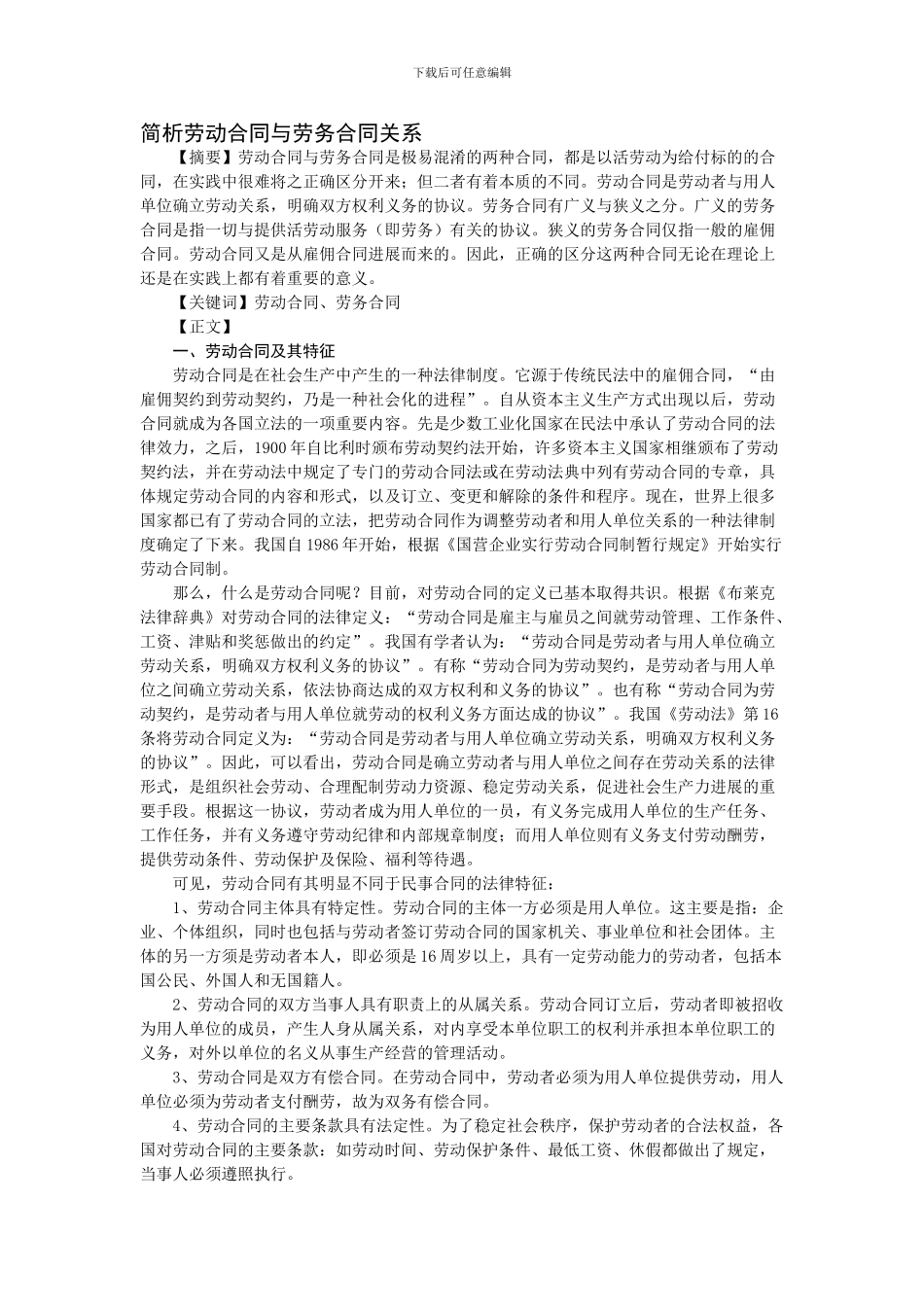 劳动合同与劳务合同关系_第1页