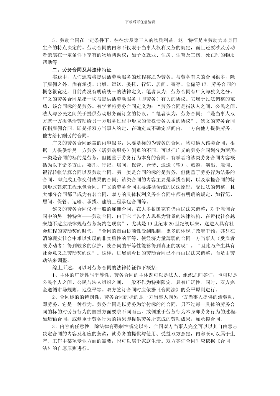 劳动合同与劳务合同关系_第2页