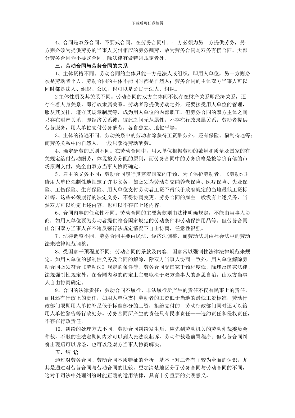 劳动合同与劳务合同关系_第3页