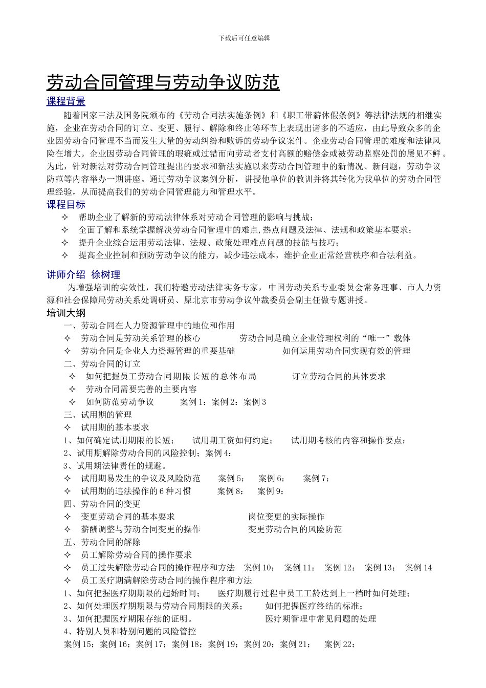 劳动合同与劳动争议预防大纲高金红_第1页