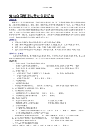 劳动合同与劳动争议预防大纲高金红