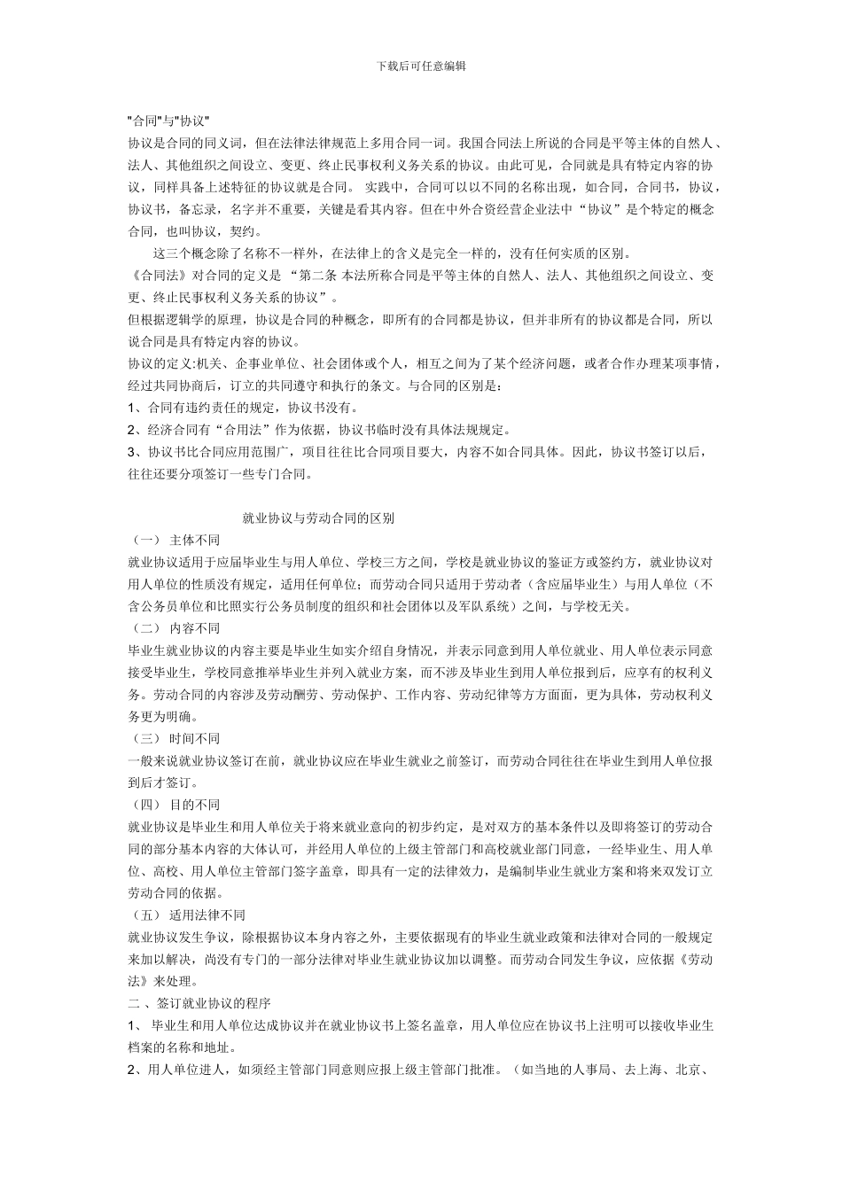 劳动合同与就业协议的区别_第1页