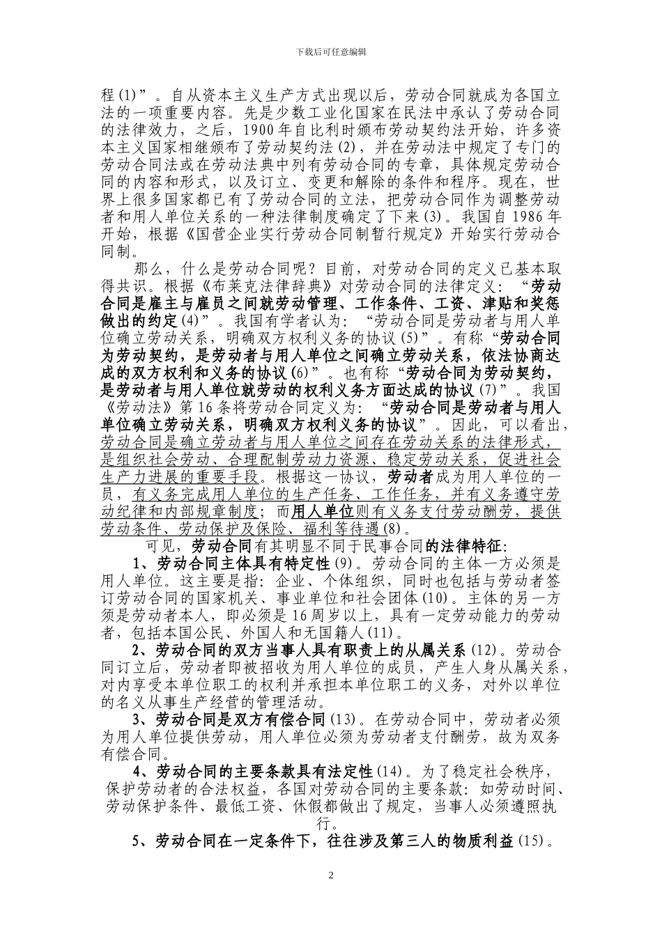 劳动合同与劳务合同问题_第2页