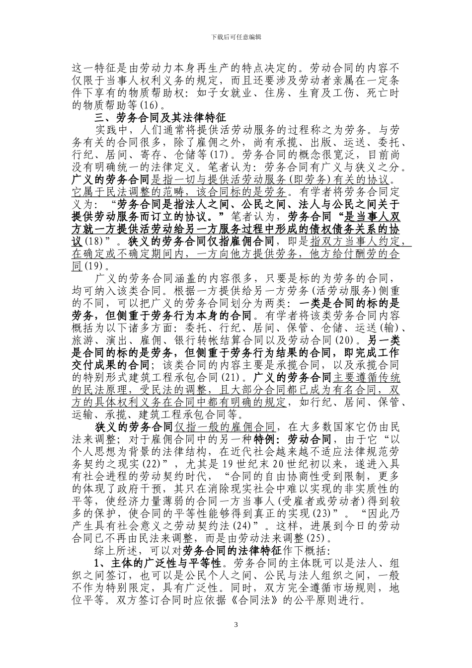 劳动合同与劳务合同问题_第3页