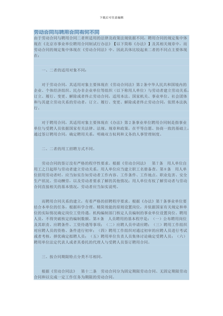 劳动合同与聘用合同有何不同_第1页