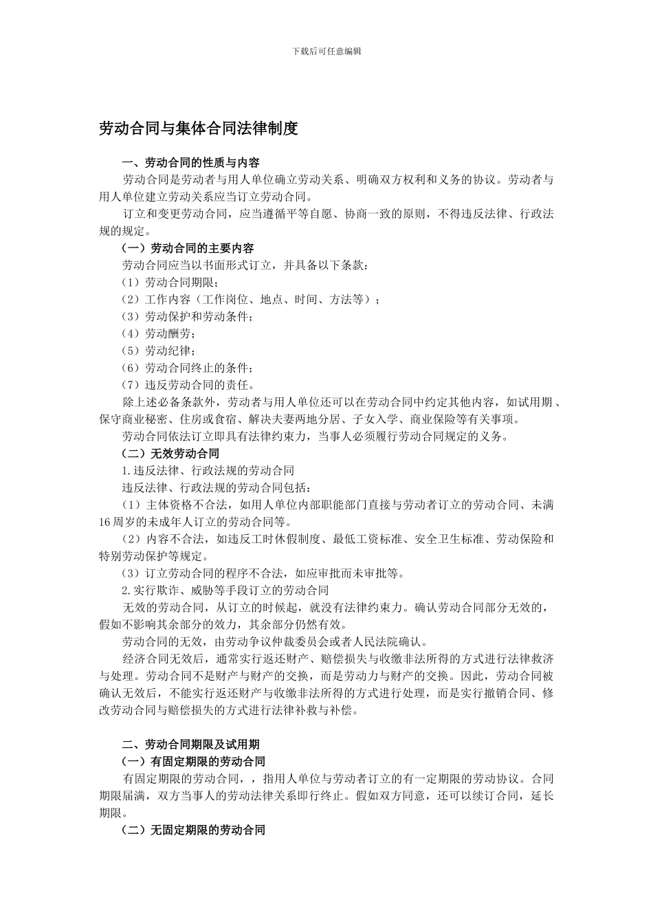 劳动合同与集体合同法律制度_第1页