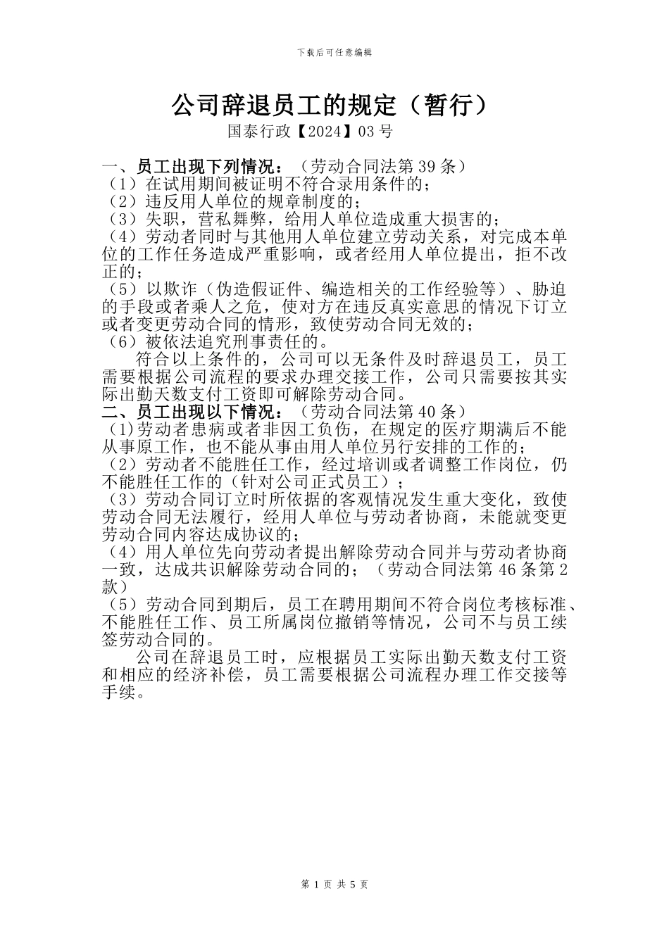 劳动合同中的辞退、离职问题_第1页