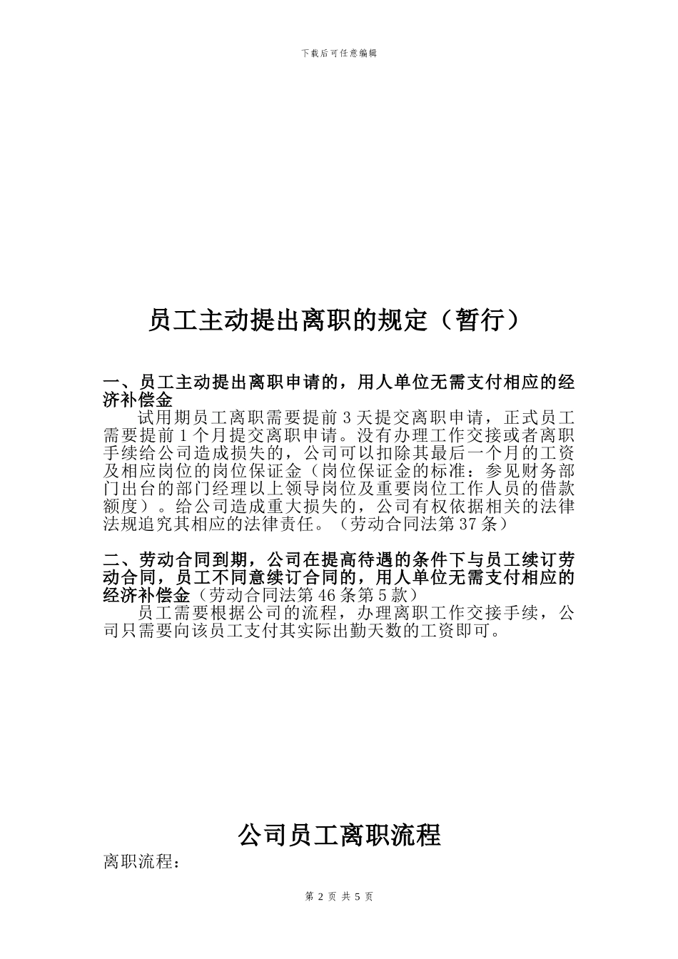 劳动合同中的辞退、离职问题_第2页