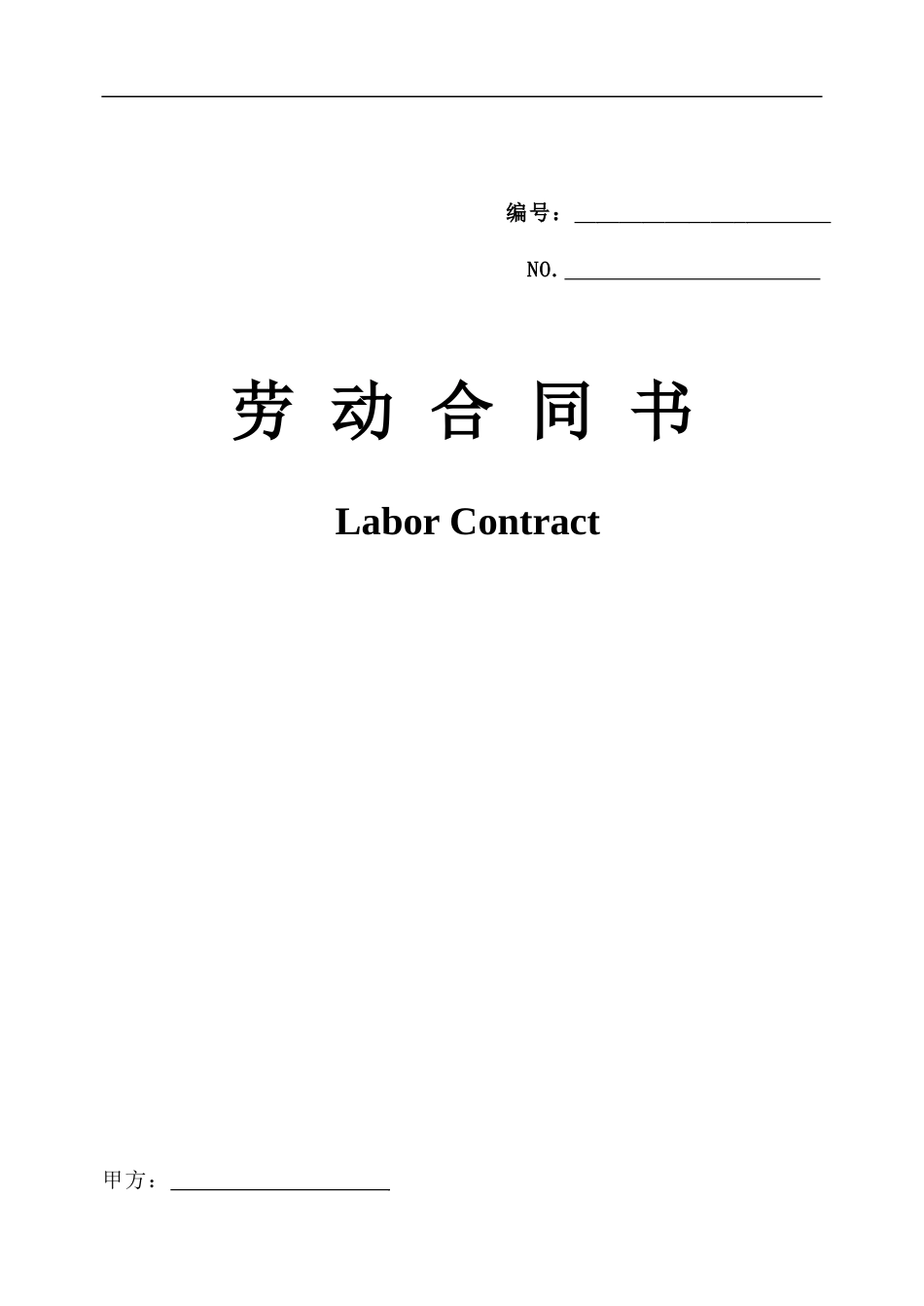 劳动合同中英文_第1页