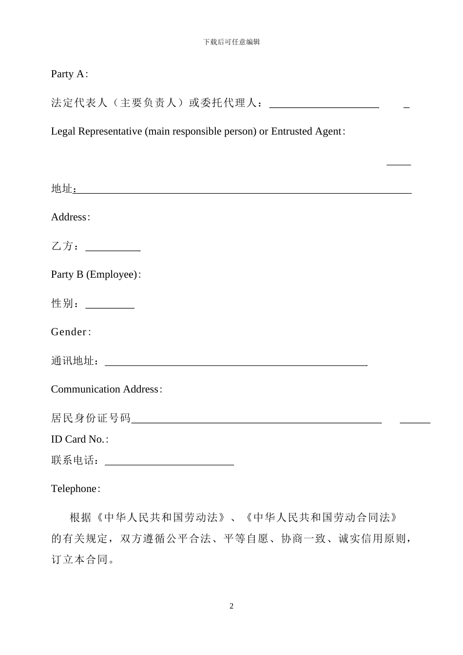 劳动合同中英文_第2页