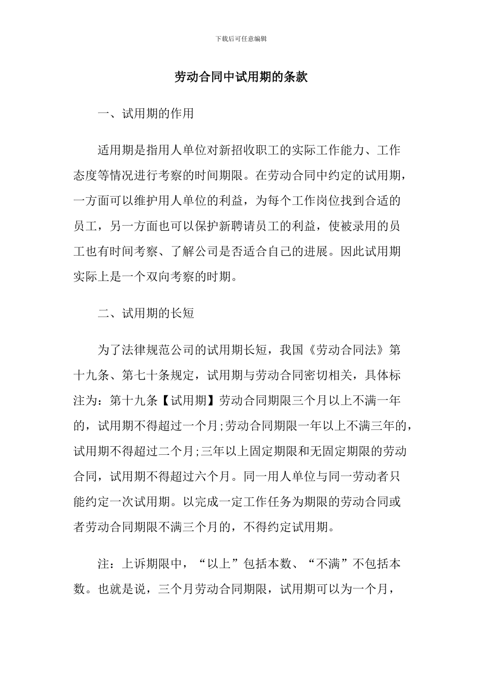 劳动合同中试用期的条款_第1页
