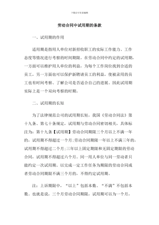 劳动合同中试用期的条款