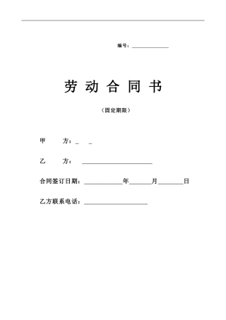 劳动合同书(乌市固定期限样本2024.1.)