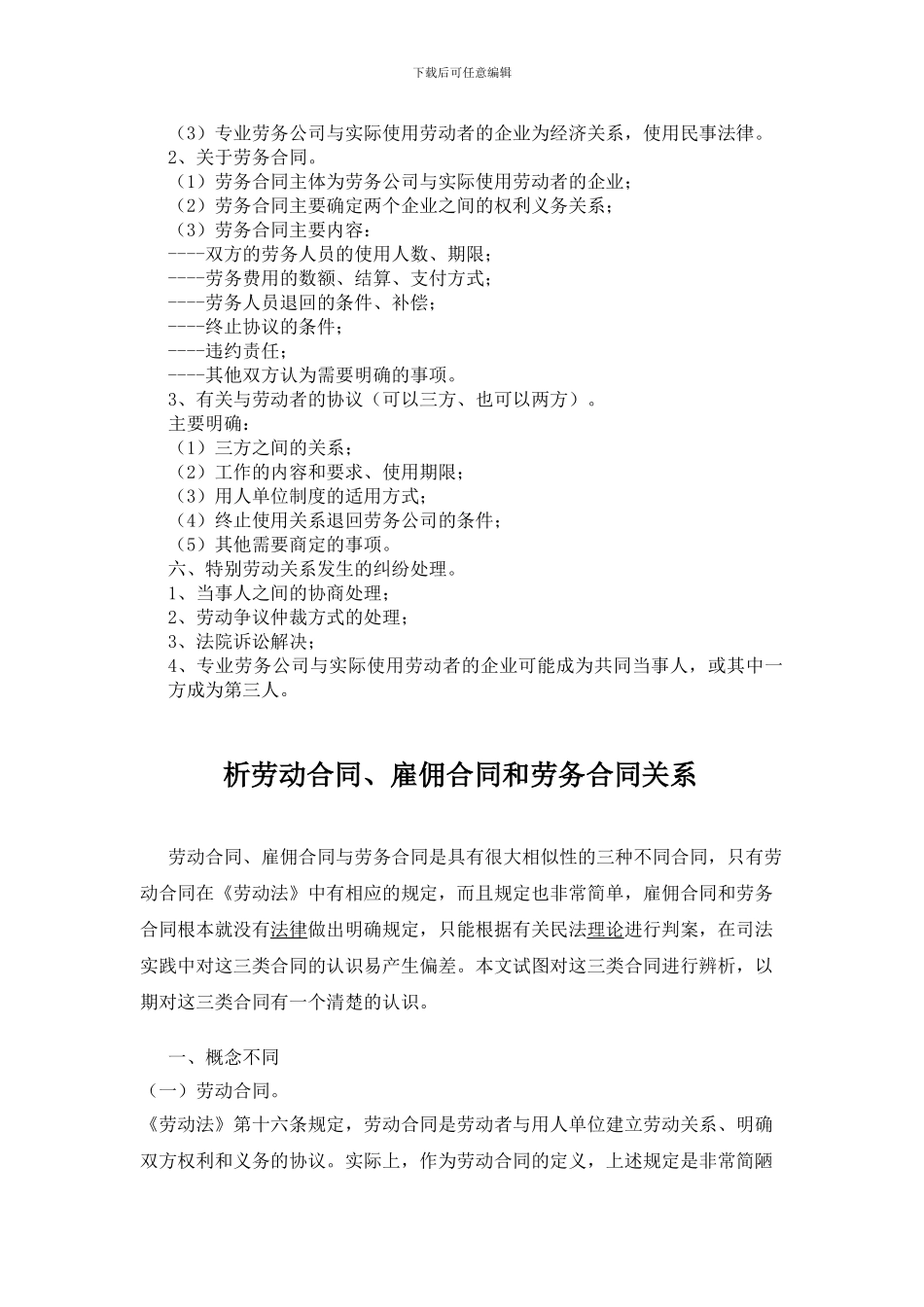 劳动合同与劳务合同的区别和应用_第3页