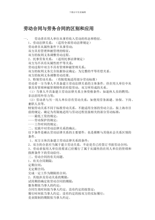 劳动合同与劳务合同的区别和应用