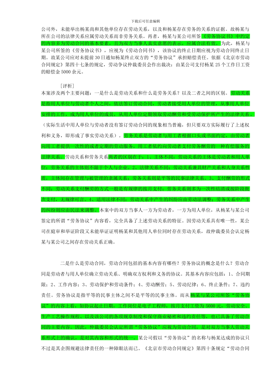 劳动合同与劳务合同的区别_第3页