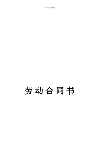 劳动合同书(人社局提交版)
