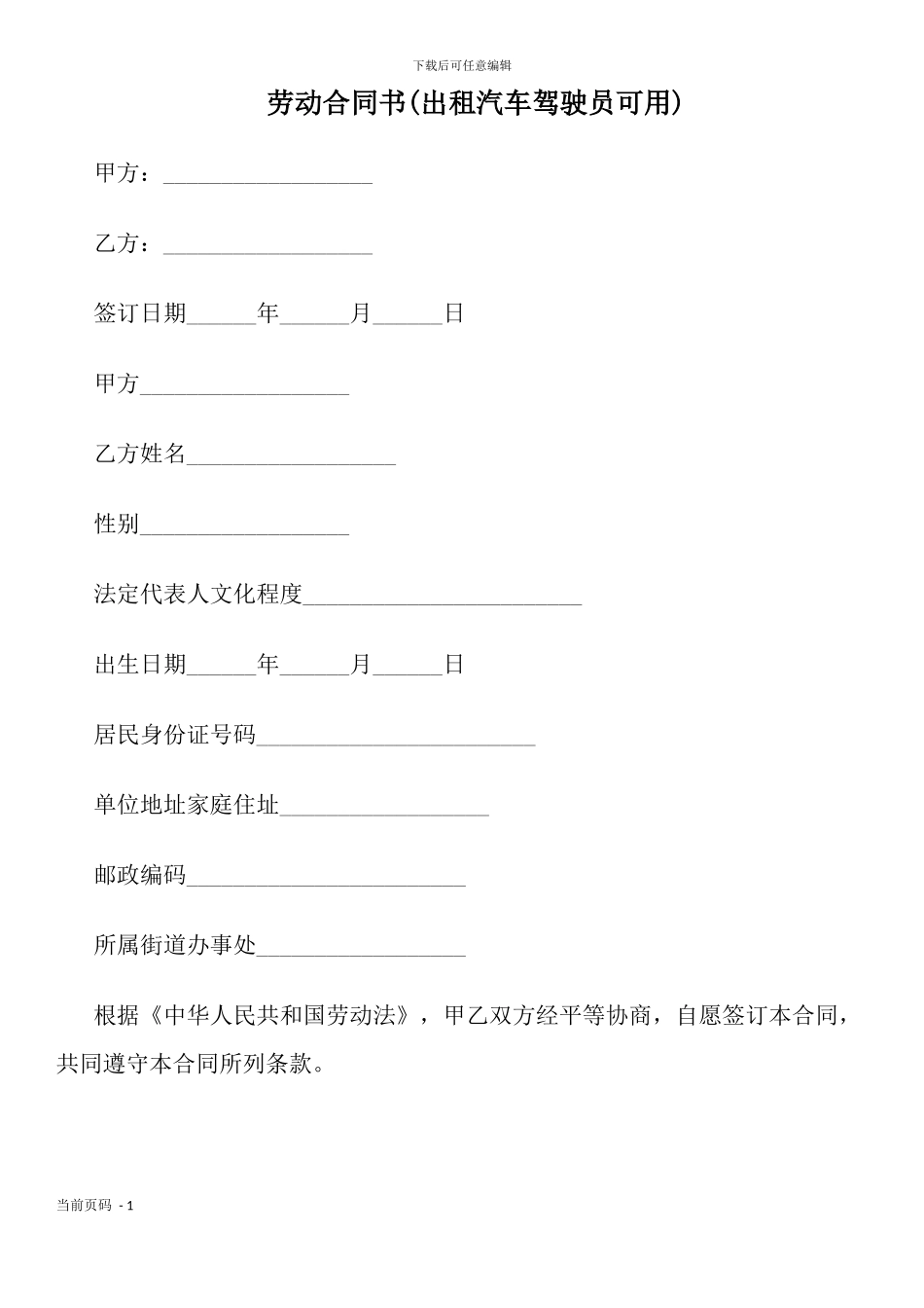 劳动合同书(出租汽车驾驶员可用)_第1页