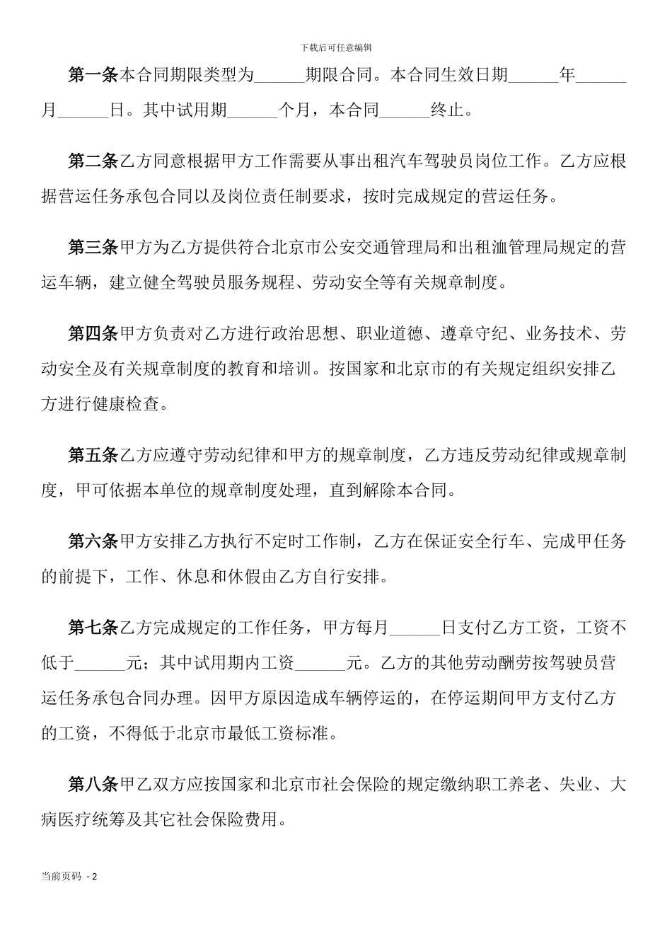 劳动合同书(出租汽车驾驶员可用)_第2页