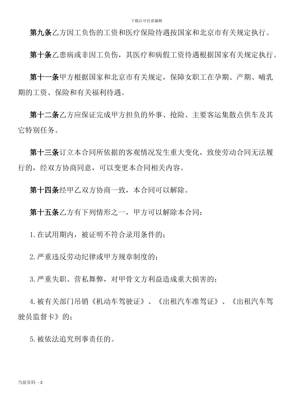 劳动合同书(出租汽车驾驶员可用)_第3页