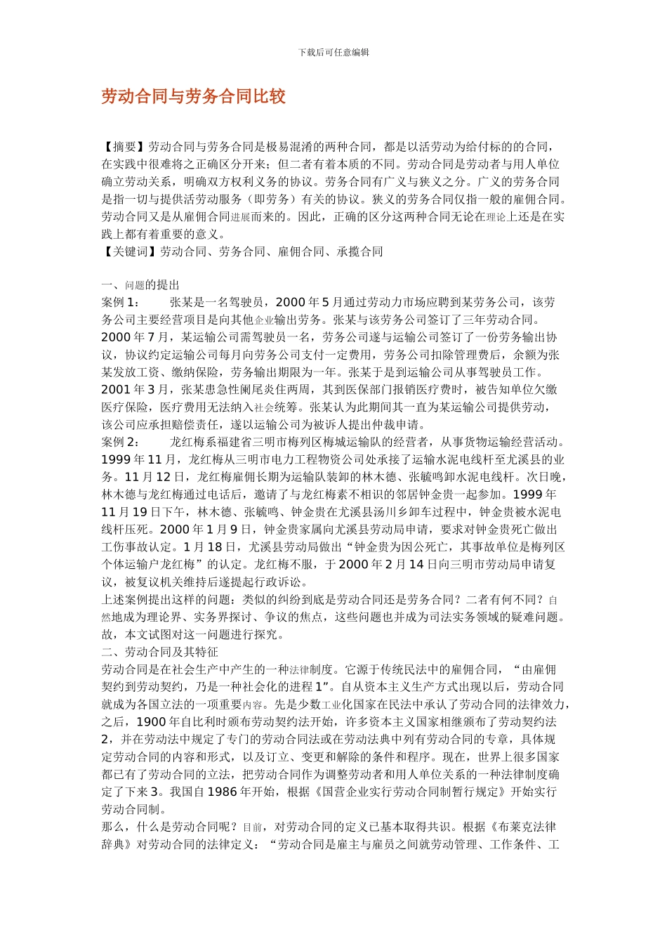劳动合同与劳务合同比较_第1页