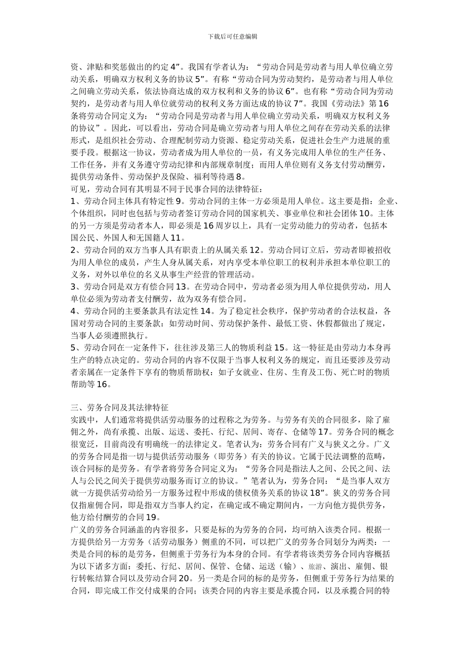 劳动合同与劳务合同比较_第2页