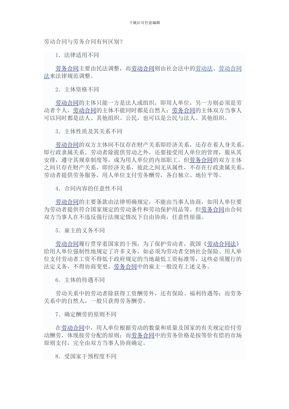 劳动合同与劳务合同有何区别_第1页