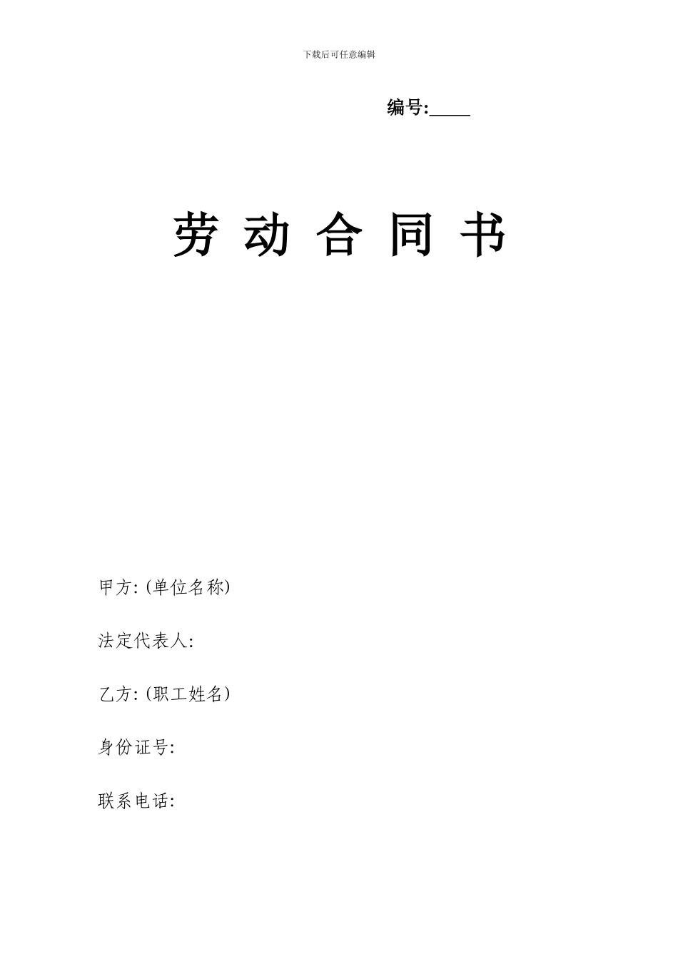劳动合同书(劳动局印发)_第1页