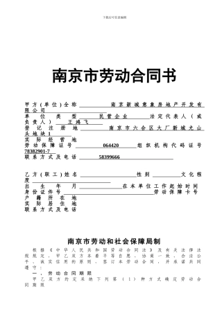 劳动合同书(地产)