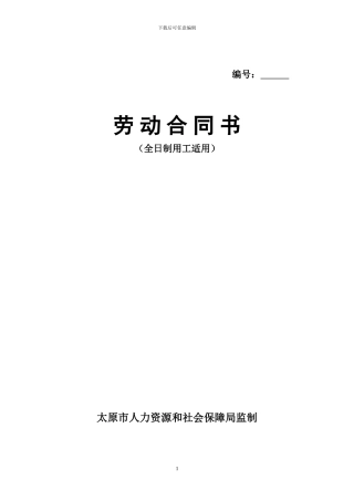 劳动合同书(太原市监制)