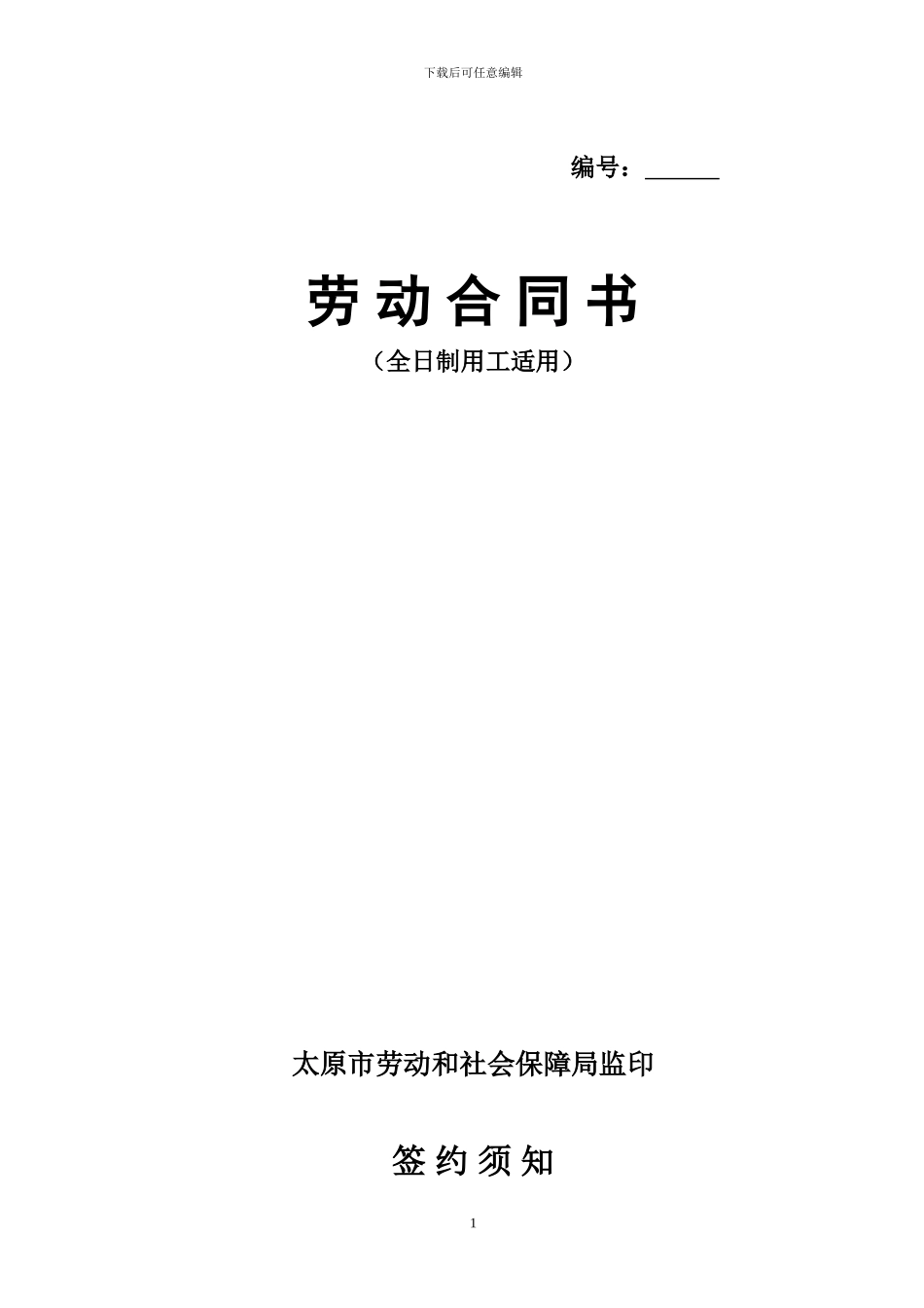 劳动合同书(太原市劳动局监印)_第1页