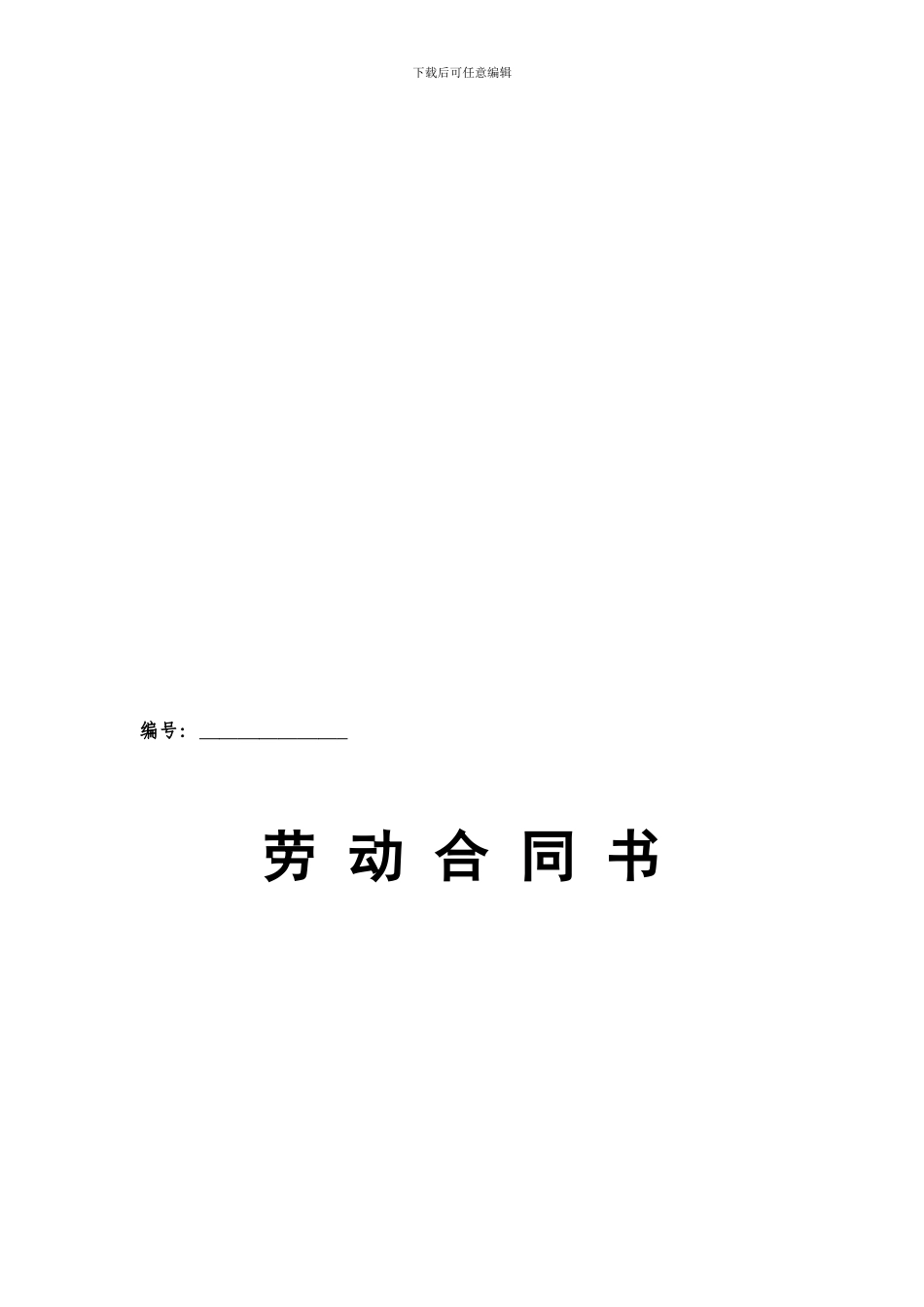 劳动合同书(新修改)_第1页