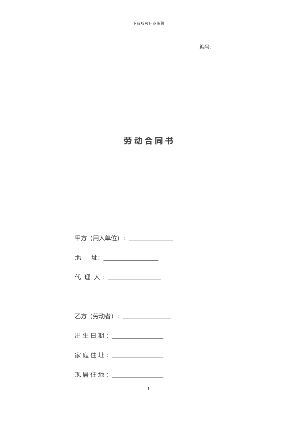 劳动合同书(无固定期限-提前退休)_第1页