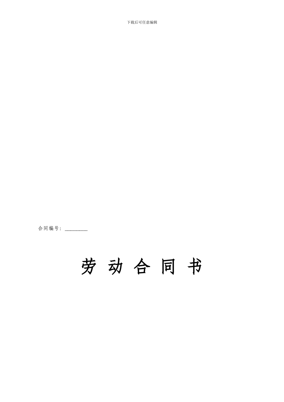 劳动合同书(普通)_第1页