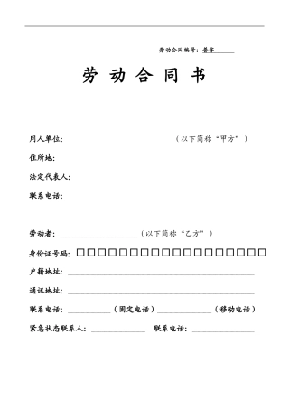 劳动合同书(普通员工·固定期限)