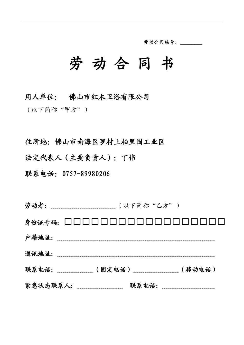 劳动合同书(无奖金)_第1页